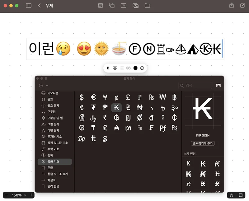 맥북의 프리폼에서 이모티콘 특수문자를 입력한 모습