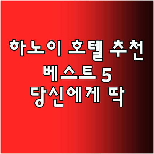 하노이 호텔 추천 베스트 5 당신에게