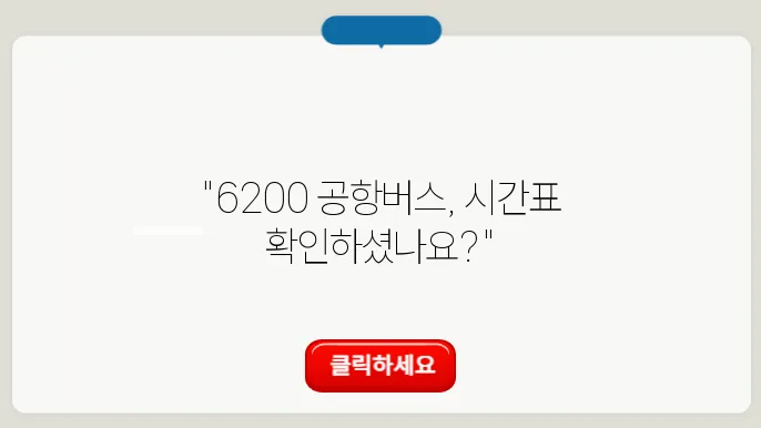 6200 공항버스 장점