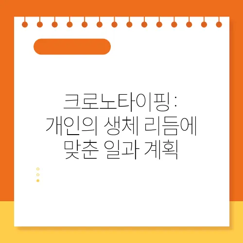 크로노타이핑: 개인의 생체 리듬에 맞춘 일과 계획