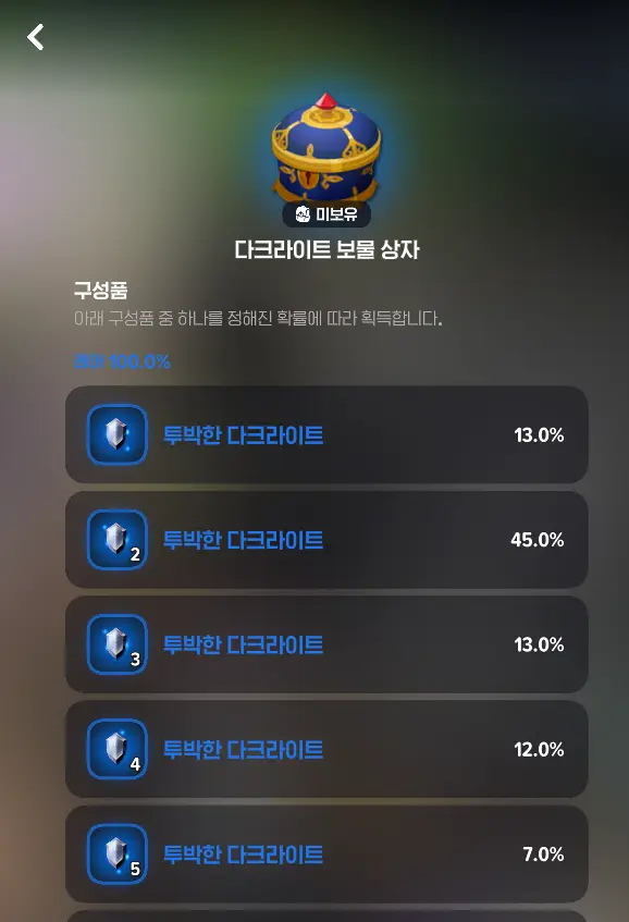 다크라이트-보물상자