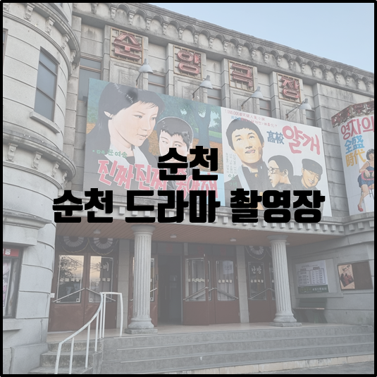 순천 드라마 촬영장