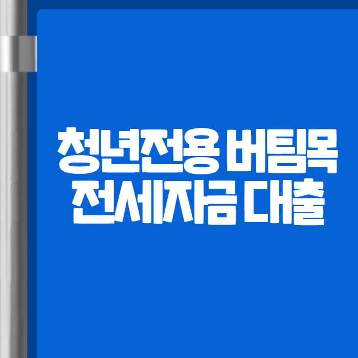 청년전용 버팀목전세자금 대출 01