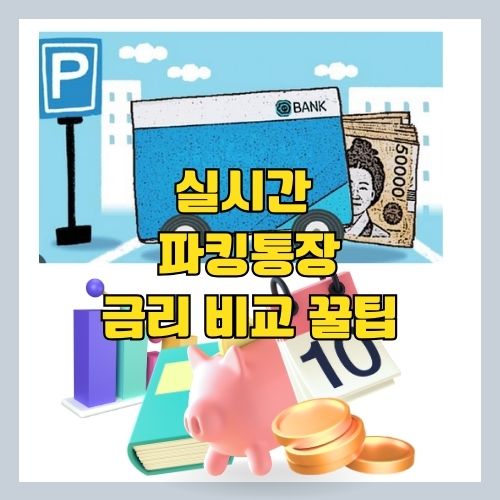  파킹통장 금리 비교 2023 TOP 8 - 실시간 비교 방법과 재테크 활용 꿀팁!