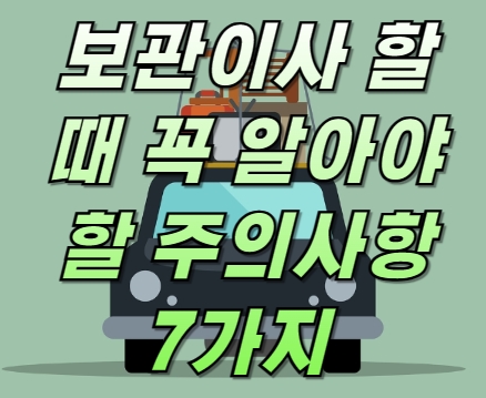 보관이사 할 때 꼭 알아야 할 주의사항 7가지 실수하면 큰일 날수도