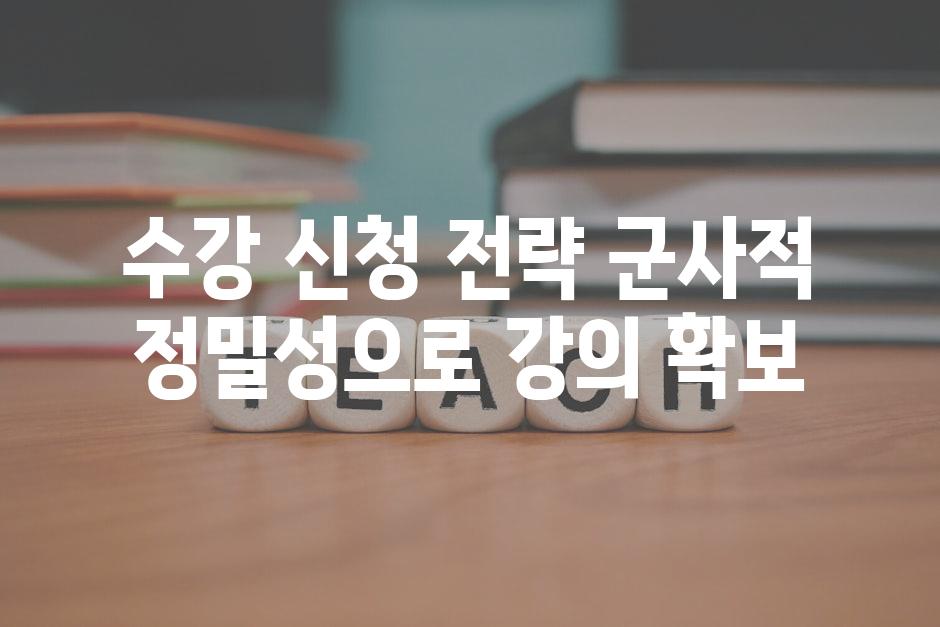 수강 신청 전략 군사적 정밀성으로 강의 확보