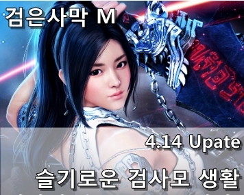  [검은사막 M] 4.14 Update - 슬기로운 검사모 생활, 폭풍성장 이벤트