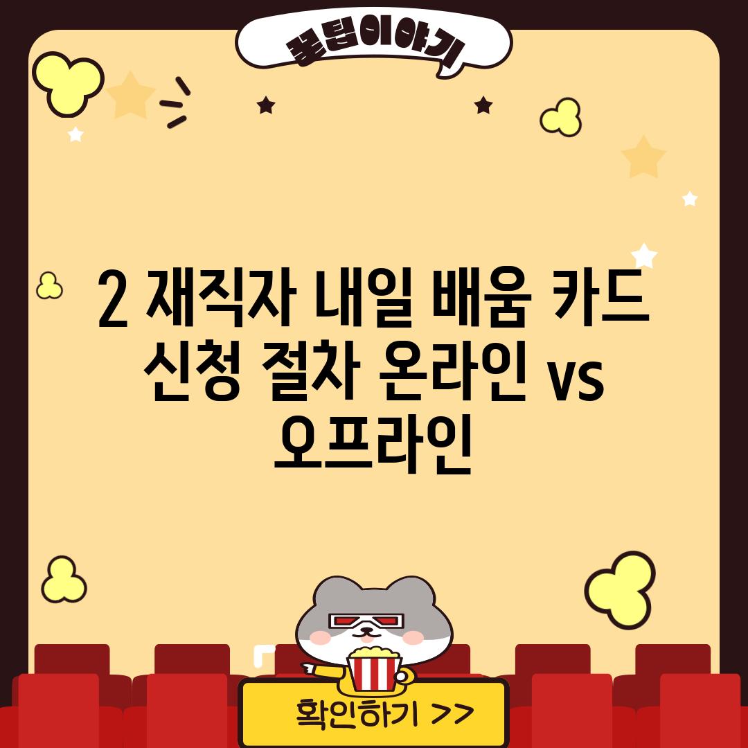 2. 재직자 내일 배움 카드 신청 절차: 온라인 vs 오프라인