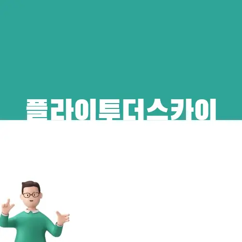 플라이투더스카이 노래