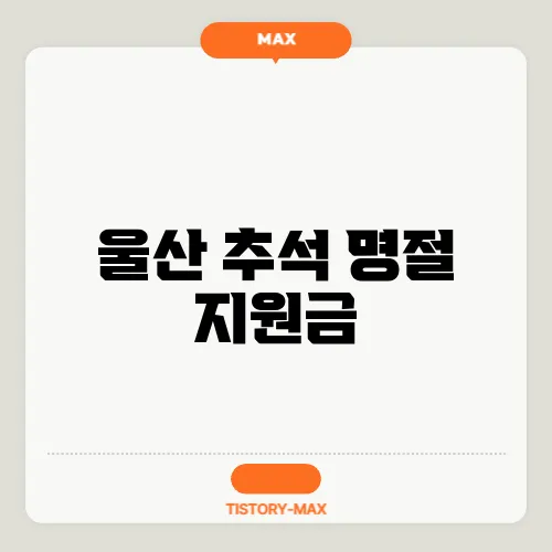 울산 추석 명절 지원금
