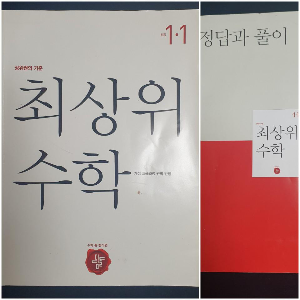  [초등심화수학]상위권의 기준 최상위 수학 1-1으로 심화 복습해요.