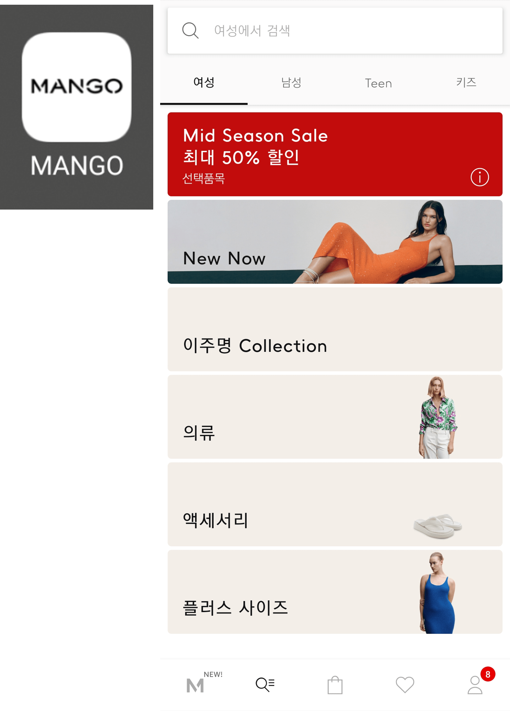 해외 스파브랜드 망고 (MANGO) 브랜드 어플로 온라인 쇼핑을 해보자