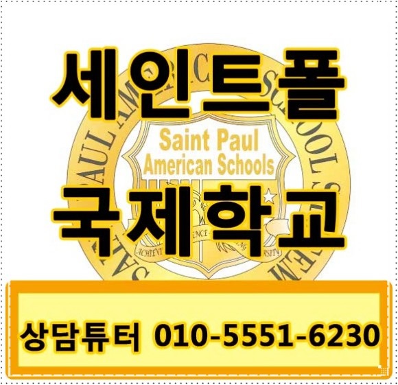  대치동 국제학교 비인가 국제학교 입학 후 세인트폴 후기
