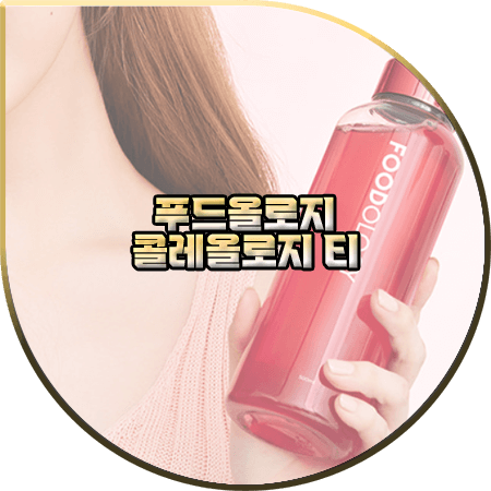  빨간물 다이어트 내돈내산 후기 및 효과/부작용 등 정리 :: 푸드올로지 콜레올로지