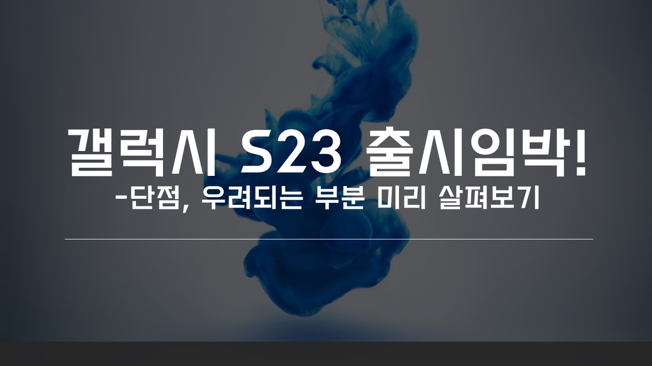  삼성 갤럭시 S23 : 단점 및 우려되는 부분 정리