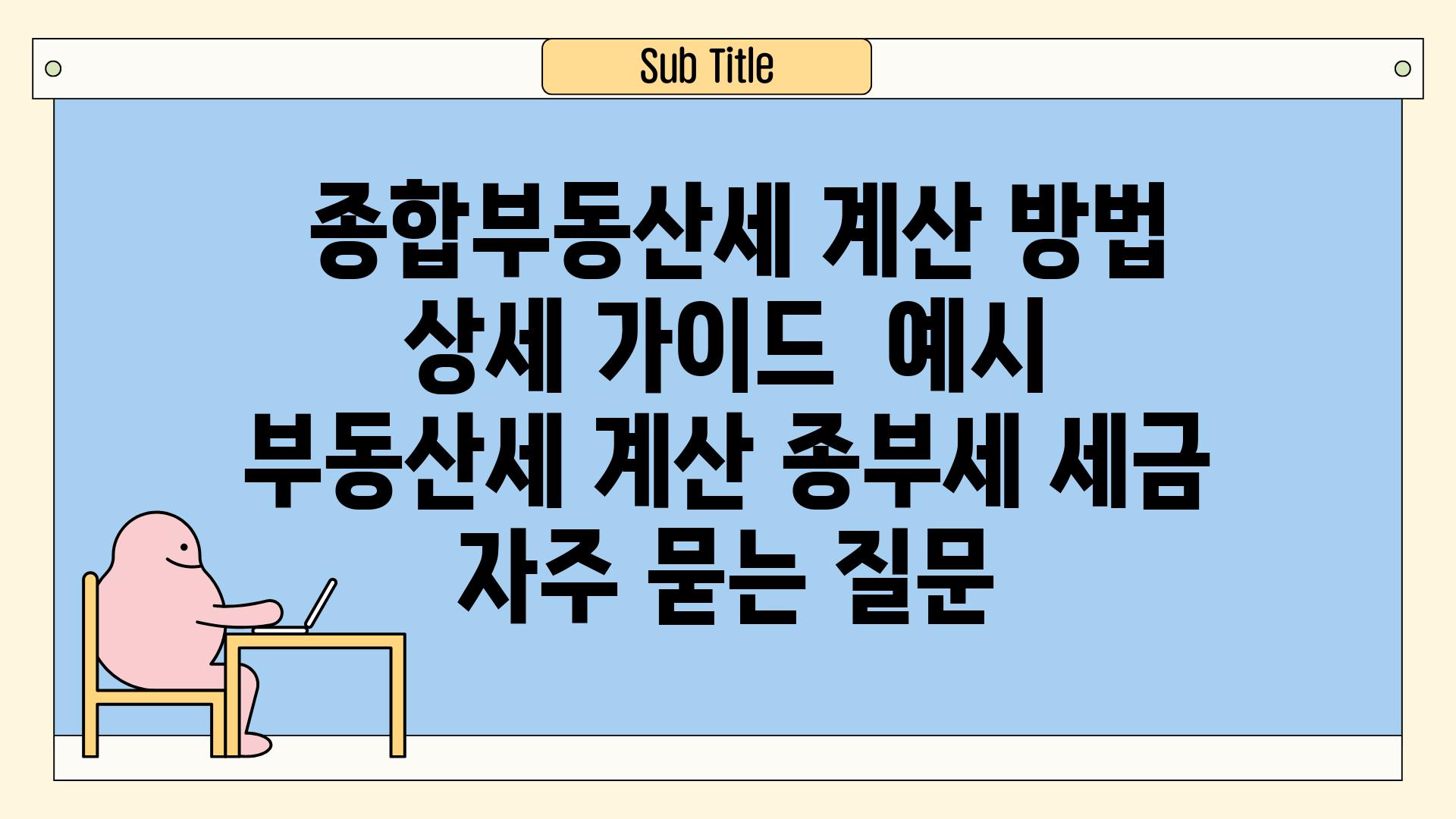  종합부동산세 계산 방법 상세 가이드  예시  부동산세 계산 종부세 세금 자주 묻는 질문