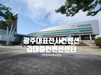 김대중 컨벤션센터 행사 근처 맛집 터미널_24