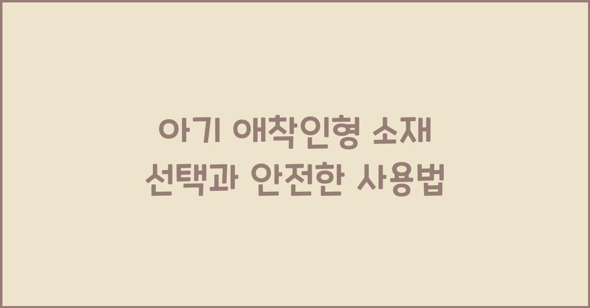 애착인형 소재