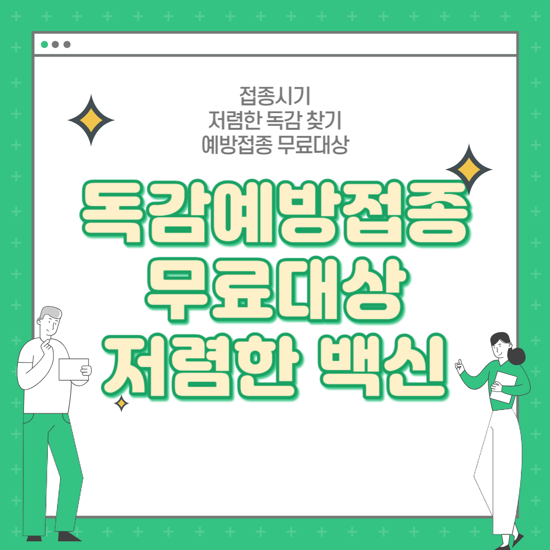  [독감 예방접종] 독감접종시기 / 무료접종대상 / 저렴한 3가 4가 백신