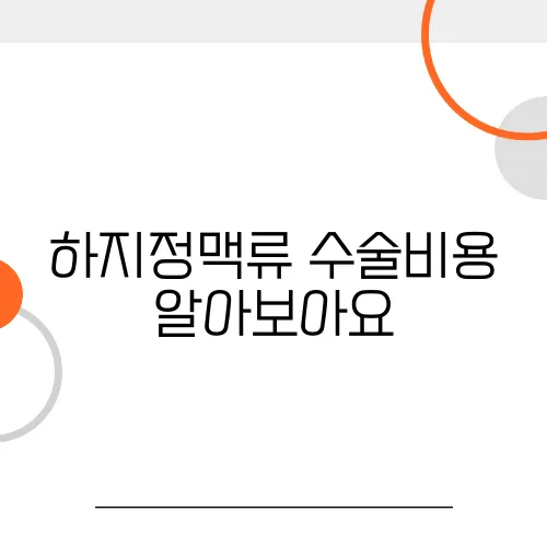 하지정맥류 수술비용 알아보아요