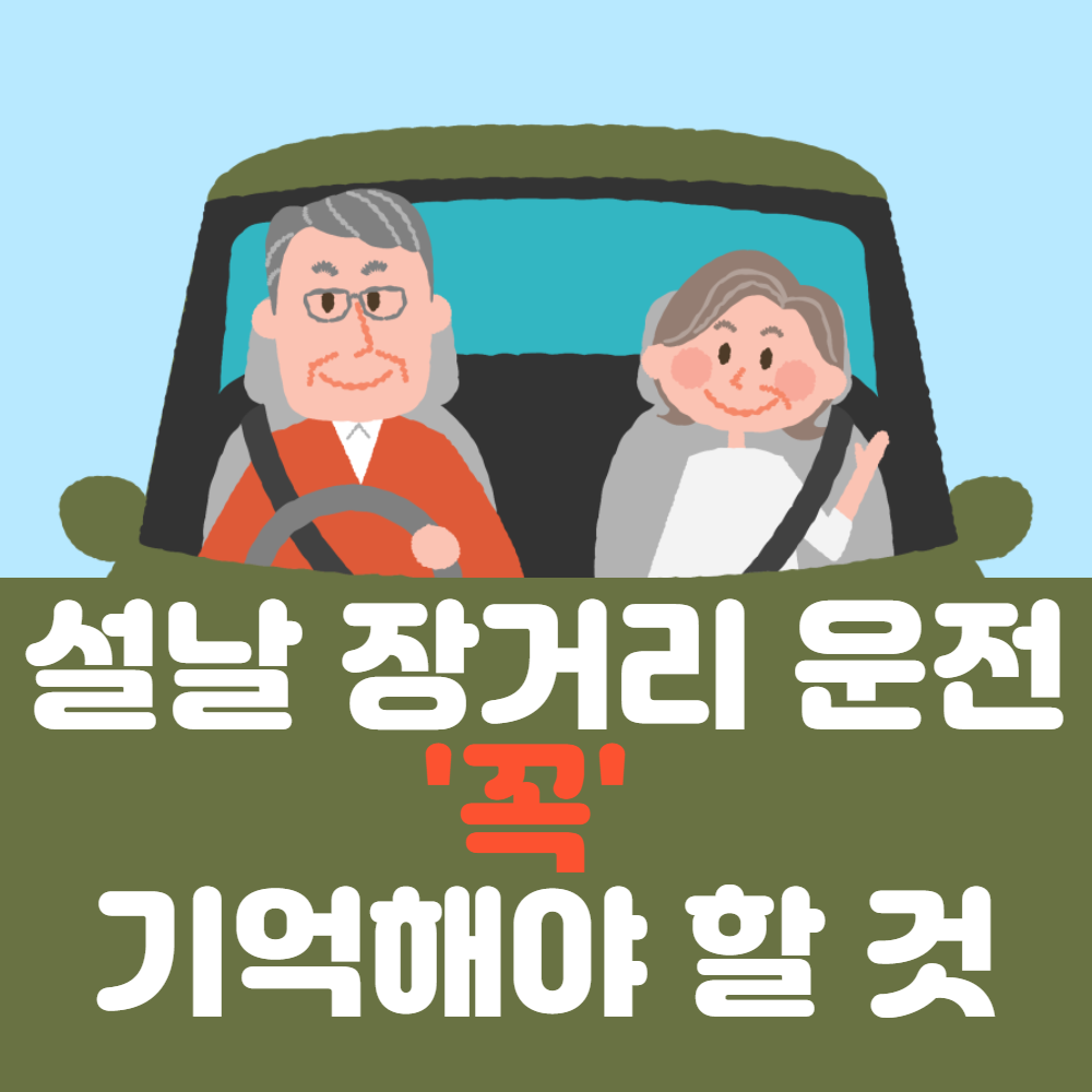 설날 장거리 운전 &#39;꼭&#39; 기억해야 할 것