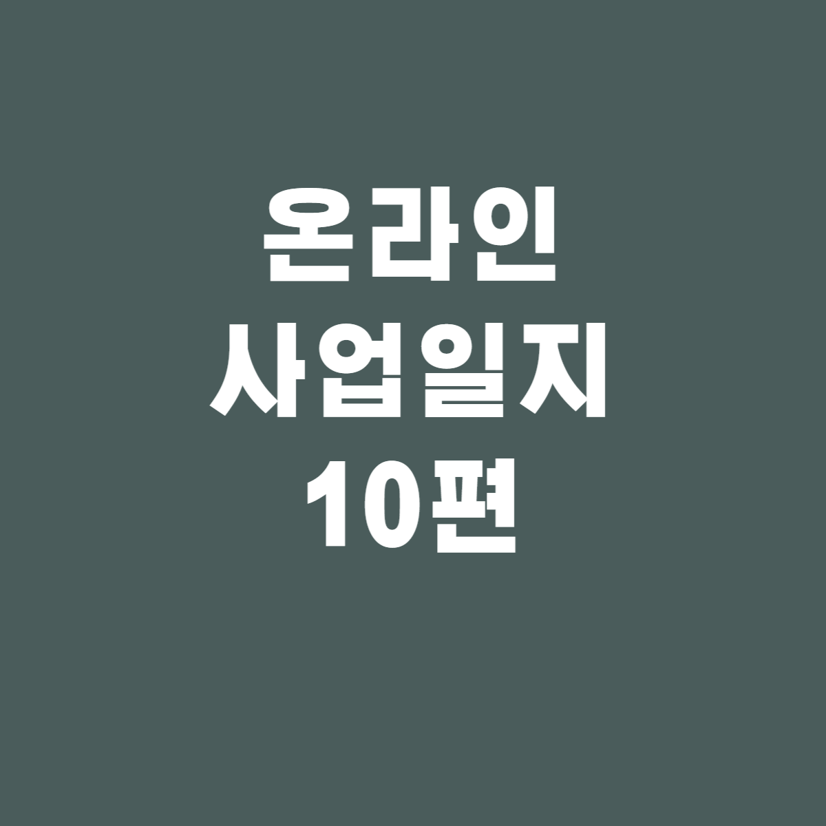  온라인 창업일지 10 - 뜻하지 않은 쿠팡 판매