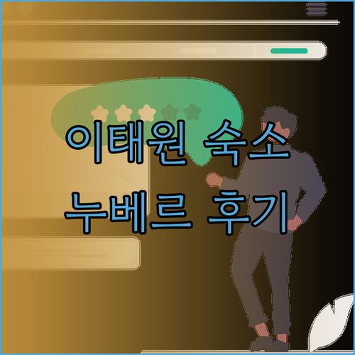 가성비 이태원 숙소 찾기 누베르 해밀