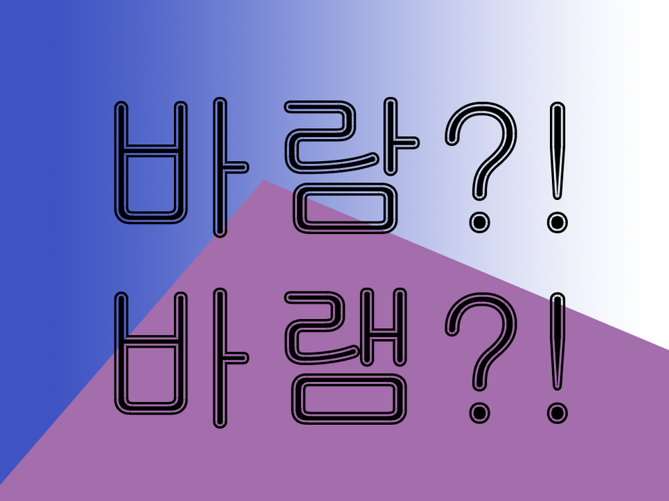  바람 바램 확실하게 알구가요