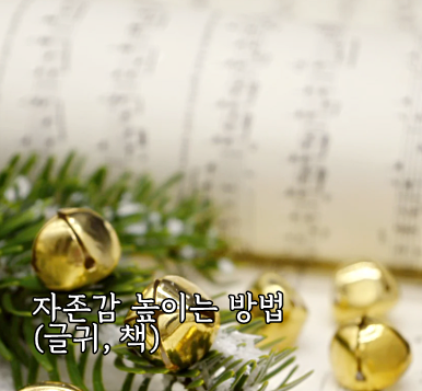 자존감