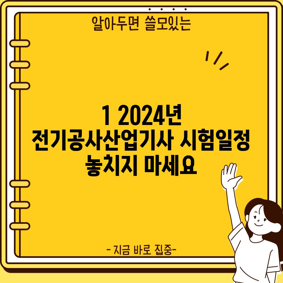 1. 2024년 전기공사산업기사 시험일정: 놓치지 마세요!