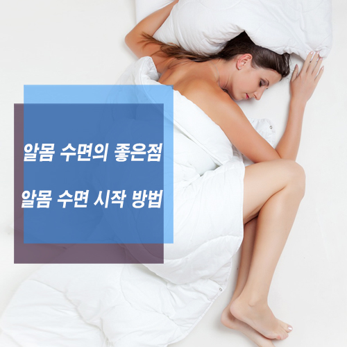  알몸 수면의 좋은점: 알몸 수면 시작 방법