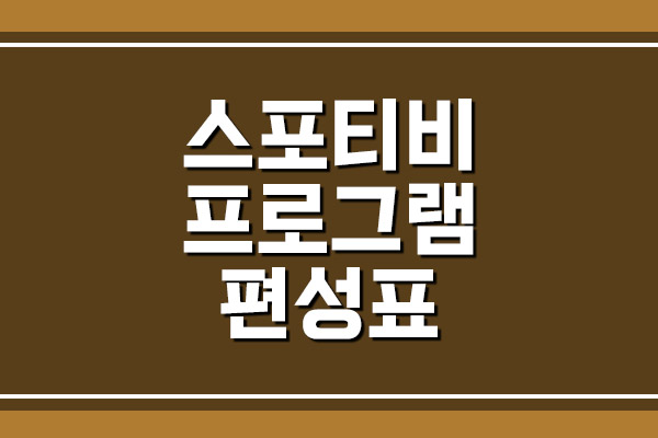  스포티비 프로그램 편성표