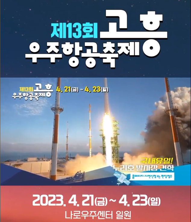  2023 고흥 우주항공축제 - 일정 및 나로호 우주 발사장 견학 신청하기