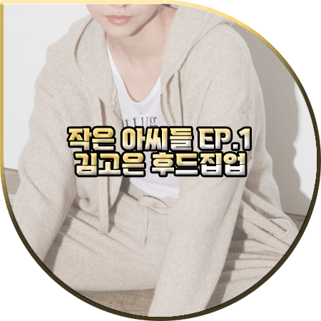  작은 아씨들 1회 김고은 후드집업 :: SY2C 베이지 울 니트 후드 집업 : 오인주 옷