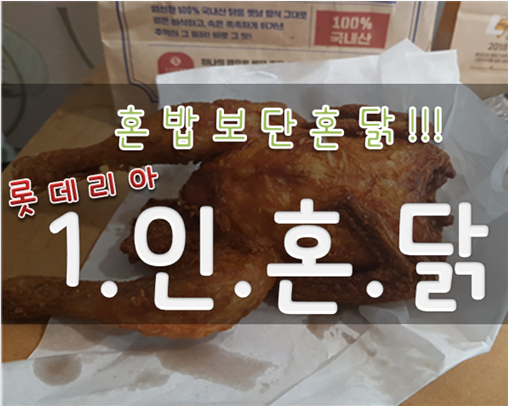  롯데리아1인혼닭 1000000%솔직 시식평