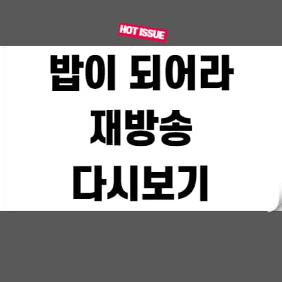 밥이 되어라 재방송 다시보기 무료