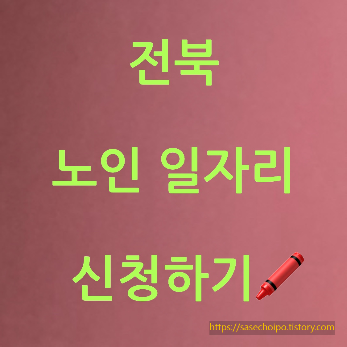 전북 노인 일자리 신청 포스터