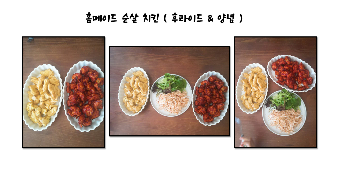  순살 치킨 레시피-노랑통닭맛나는 홈메이드 양념반 후라이드반 순살 치킨