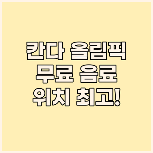 올림픽 인 칸다🧳 무료 음료에 감동!