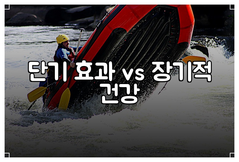 단기 효과 vs 장기적 건강