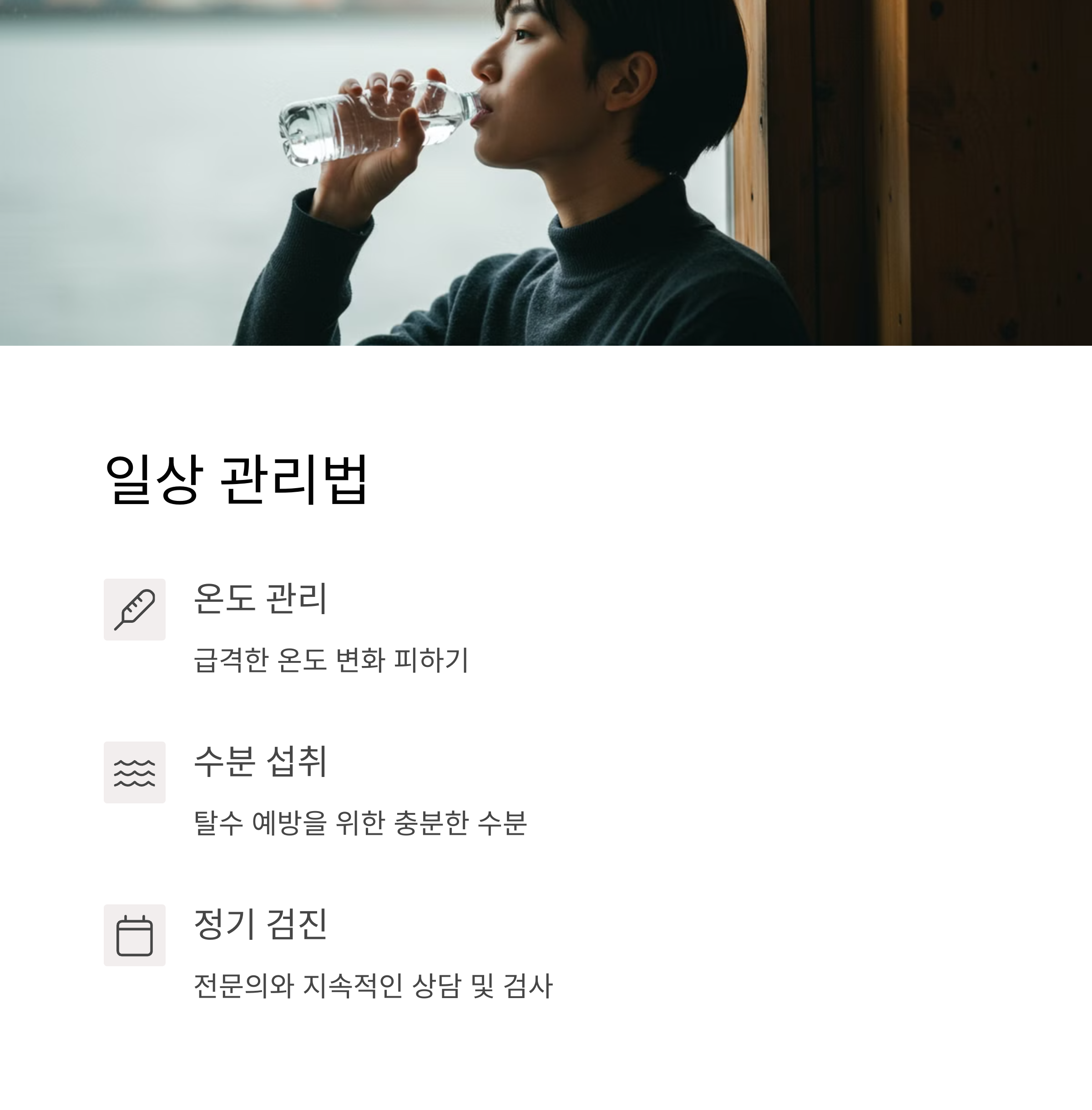 일상생활에서의 관리법