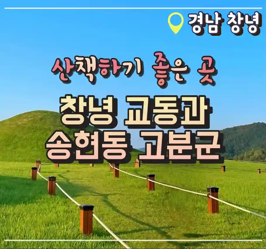  창녕 박물관 송현동 교동고분군 산책하기 좋은 아이랑 갈만한 곳