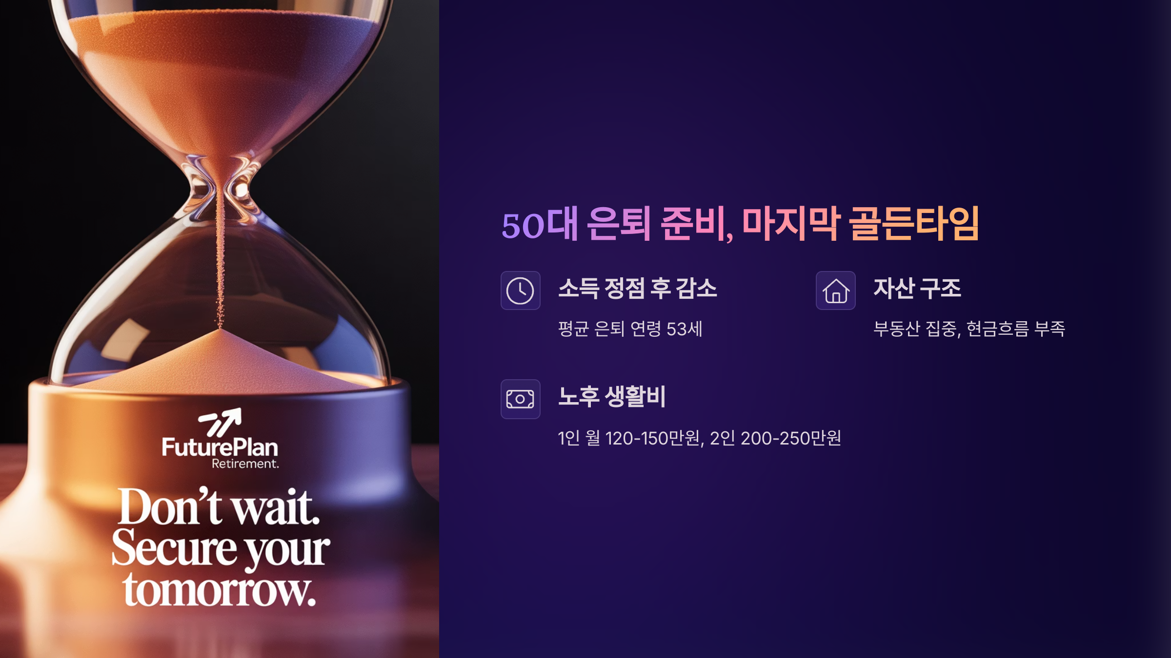 50대 은퇴 준비, 지금이 마지막 골든타임