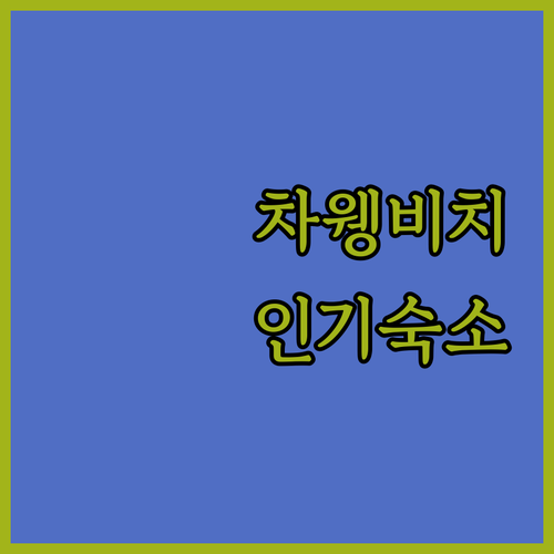 코사무이 차웽 비치 인기 숙소 추천 