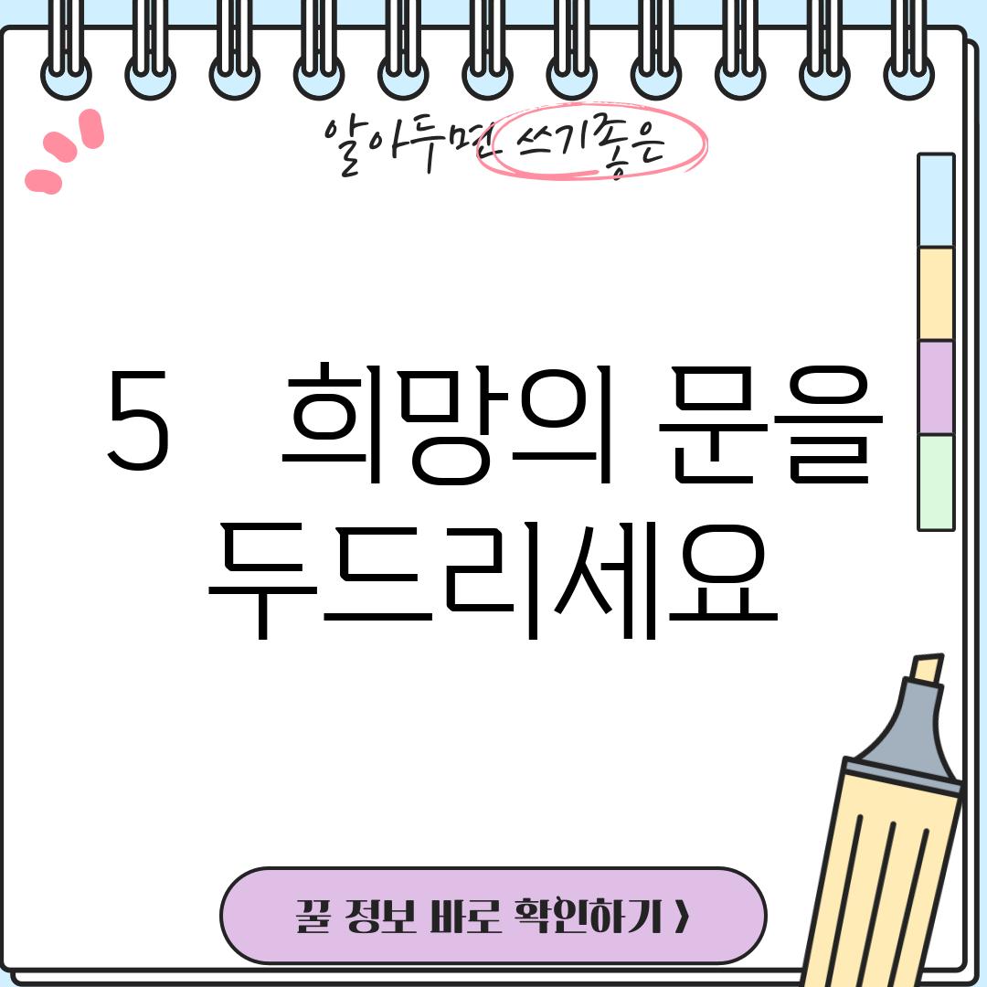 5.   희망의 문을 두드리세요!