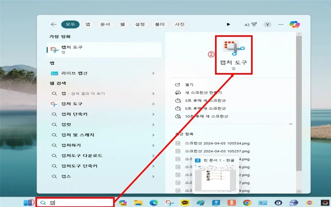캡처-도구-앱-열기