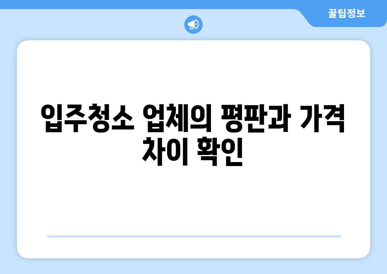 입주청소 업체의 평판과 가격 차이 확인