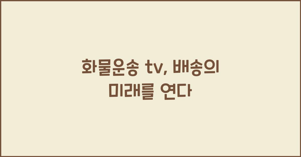 화물운송 tv