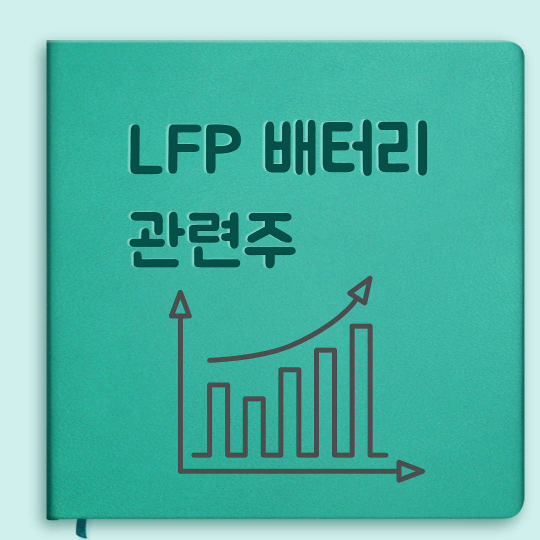  LFP 배터리 관련주식 정리