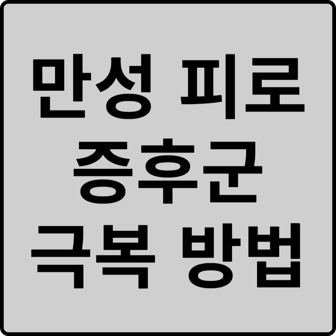 만성 피로 증후군 썸네일